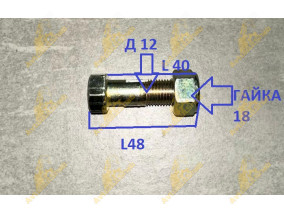 БОЛТ КАРДАНА 12\48 (131)