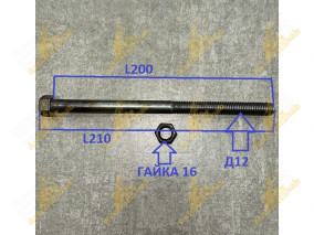 БОЛТ ЦЕНТРОВОЙ 12*210
