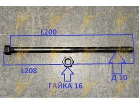 БОЛТ ЦЕНТРОВОЙ 10*208