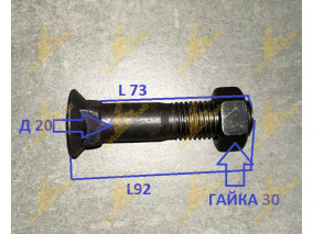 БОЛТ КЛЫКА 20*92 LW300