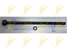 БОЛТ ЦЕНТРОВОЙ 16*360
