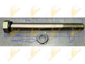 БОЛТ МОСТА ПОГРУЗЧИК 27*270