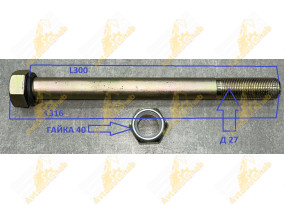 БОЛТ МОСТА ПОГРУЗЧИК 27*300