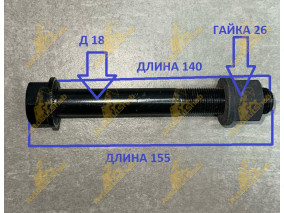 БОЛТ АМОРТИЗАТОРА 18*140